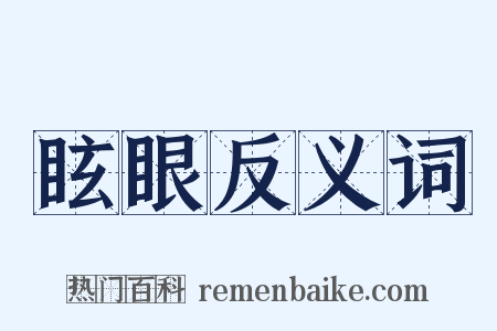 眩眼反义词是什么意思的图片